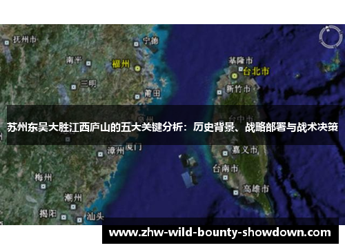苏州东吴大胜江西庐山的五大关键分析：历史背景、战略部署与战术决策