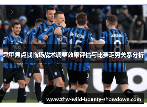 意甲焦点战临场战术调整效果评估与比赛走势关系分析