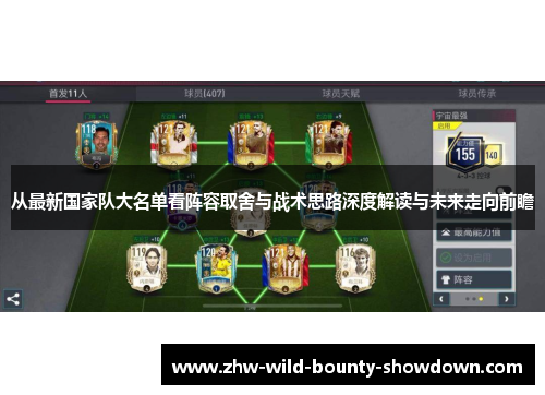 从最新国家队大名单看阵容取舍与战术思路深度解读与未来走向前瞻