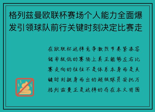 格列兹曼欧联杯赛场个人能力全面爆发引领球队前行关键时刻决定比赛走向胜负
