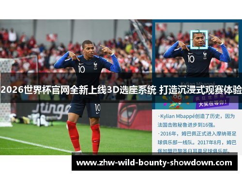 2026世界杯官网全新上线3D选座系统 打造沉浸式观赛体验
