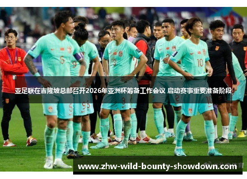 亚足联在吉隆坡总部召开2026年亚洲杯筹备工作会议 启动赛事重要准备阶段