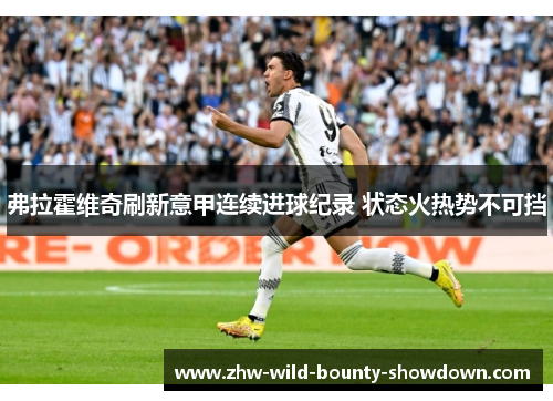弗拉霍维奇刷新意甲连续进球纪录 状态火热势不可挡