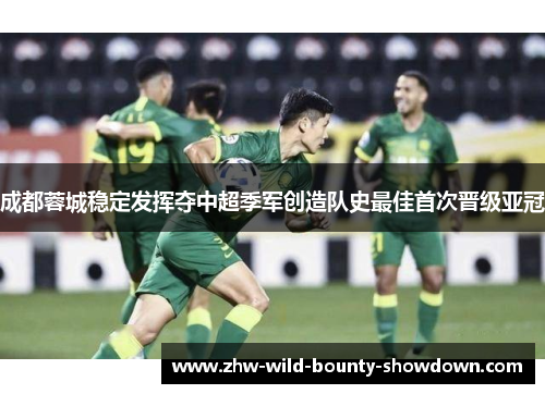 成都蓉城稳定发挥夺中超季军创造队史最佳首次晋级亚冠