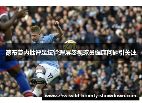 德布劳内批评足坛管理层忽视球员健康问题引关注 德布劳内批评足坛管理层忽视球员健康问题引关注
