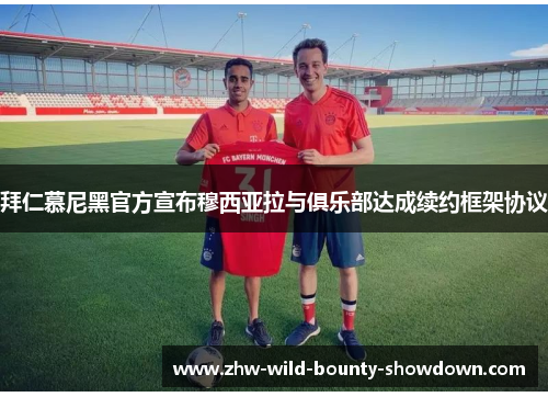 拜仁慕尼黑官方宣布穆西亚拉与俱乐部达成续约框架协议 拜仁慕尼黑官方宣布穆西亚拉与俱乐部达成续约框架协议