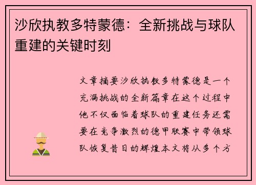 沙欣执教多特蒙德：全新挑战与球队重建的关键时刻