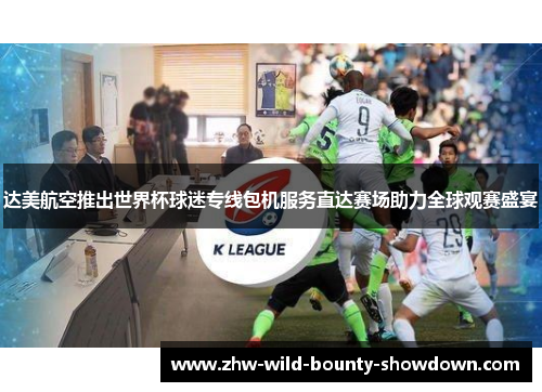 达美航空推出世界杯球迷专线包机服务直达赛场助力全球观赛盛宴 达美航空推出世界杯球迷专线包机服务直达赛场助力全球观赛盛宴