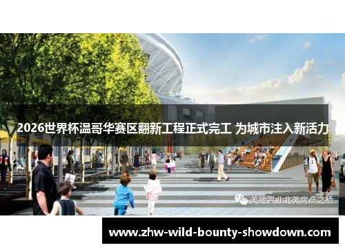 2026世界杯温哥华赛区翻新工程正式完工 为城市注入新活力 2026世界杯温哥华赛区翻新工程正式完工 为城市注入新活力