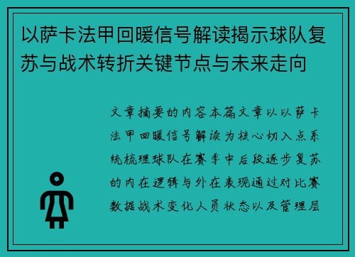 以萨卡法甲回暖信号解读揭示球队复苏与战术转折关键节点与未来走向
