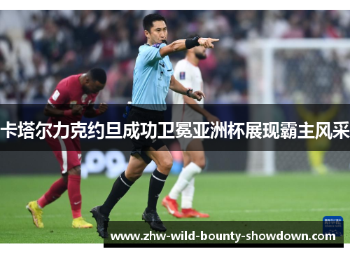 卡塔尔力克约旦成功卫冕亚洲杯展现霸主风采