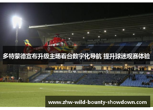 多特蒙德宣布升级主场看台数字化导航 提升球迷观赛体验
