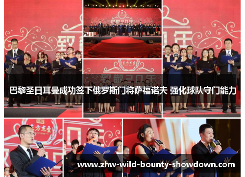 巴黎圣日耳曼成功签下俄罗斯门将萨福诺夫 强化球队守门能力