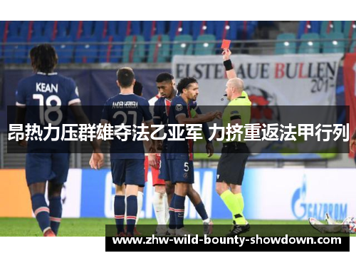 昂热力压群雄夺法乙亚军 力挤重返法甲行列