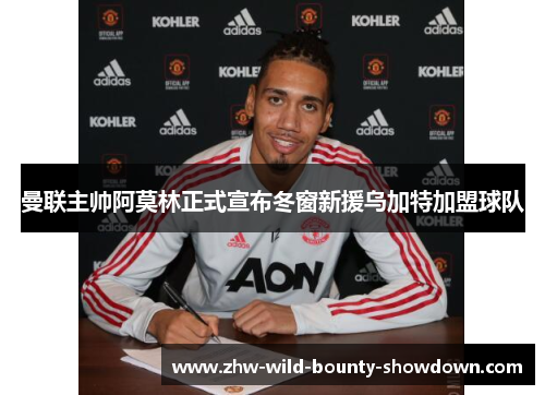 曼联主帅阿莫林正式宣布冬窗新援乌加特加盟球队
