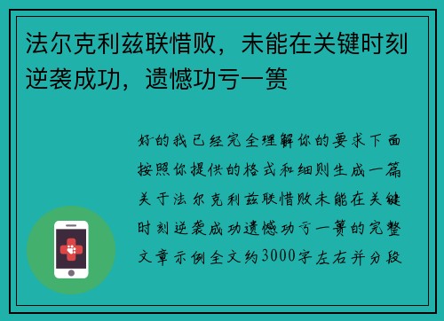法尔克利兹联惜败，未能在关键时刻逆袭成功，遗憾功亏一篑