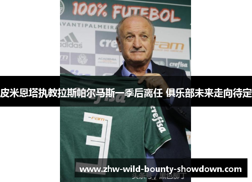 皮米恩塔执教拉斯帕尔马斯一季后离任 俱乐部未来走向待定