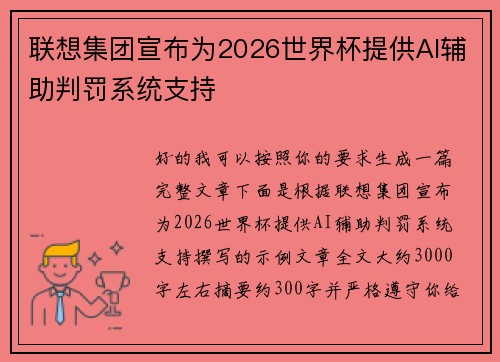 联想集团宣布为2026世界杯提供AI辅助判罚系统支持