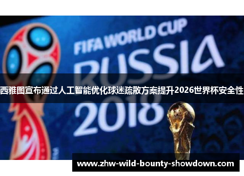 西雅图宣布通过人工智能优化球迷疏散方案提升2026世界杯安全性