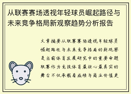从联赛赛场透视年轻球员崛起路径与未来竞争格局新观察趋势分析报告