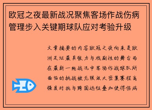 欧冠之夜最新战况聚焦客场作战伤病管理步入关键期球队应对考验升级