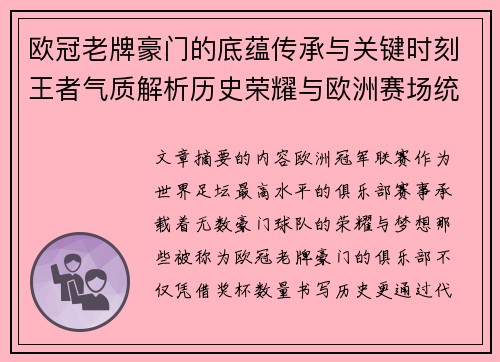 欧冠老牌豪门的底蕴传承与关键时刻王者气质解析历史荣耀与欧洲赛场统治力 欧冠老牌豪门的底蕴传承与关键时刻王者气质解析历史荣耀与欧洲赛场统治力