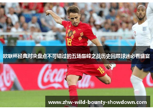 欧联杯经典对决盘点不可错过的五场巅峰之战历史回顾球迷必看盛宴