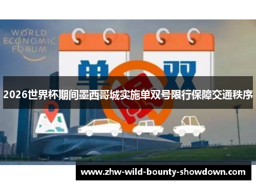 2026世界杯期间墨西哥城实施单双号限行保障交通秩序 2026世界杯期间墨西哥城实施单双号限行保障交通秩序