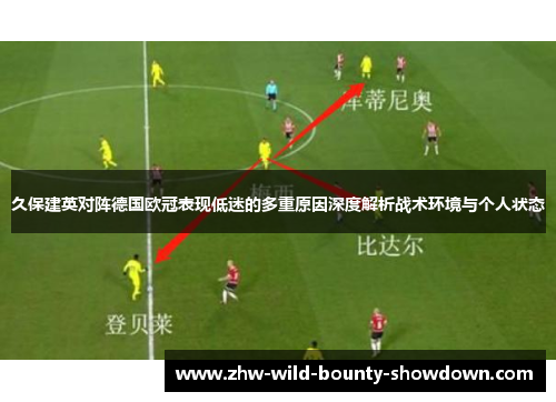 久保建英对阵德国欧冠表现低迷的多重原因深度解析战术环境与个人状态 久保建英对阵德国欧冠表现低迷的多重原因深度解析战术环境与个人状态