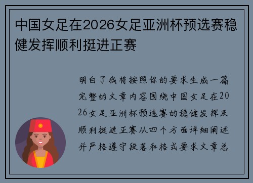 中国女足在2026女足亚洲杯预选赛稳健发挥顺利挺进正赛