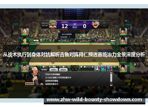 从战术执行到身体对抗解析吉鲁对阵拜仁预选赛统治力全景深度分析 从战术执行到身体对抗解析吉鲁对阵拜仁预选赛统治力全景深度分析
