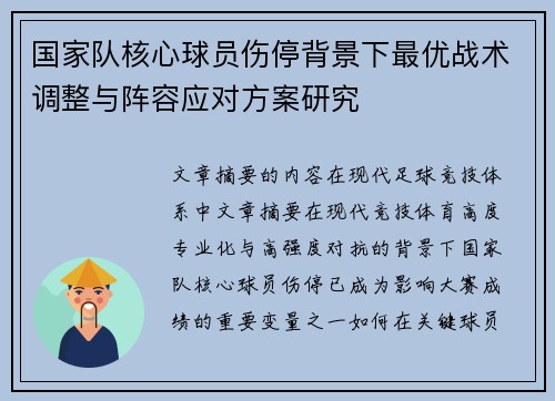 国家队核心球员伤停背景下最优战术调整与阵容应对方案研究