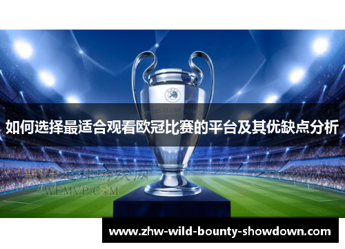 如何选择最适合观看欧冠比赛的平台及其优缺点分析