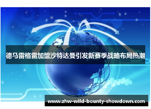 德马雷格雷加盟沙特达曼引发新赛季战略布局热潮