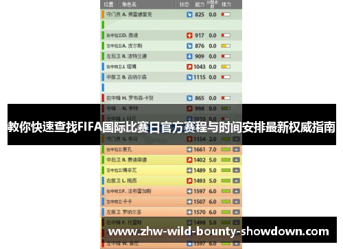 教你快速查找FIFA国际比赛日官方赛程与时间安排最新权威指南