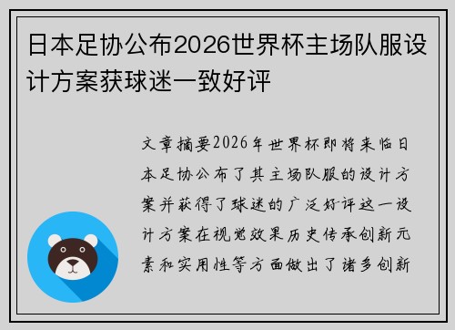 日本足协公布2026世界杯主场队服设计方案获球迷一致好评