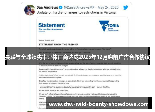 曼联与全球领先半导体厂商达成2025年12月胸前广告合作协议
