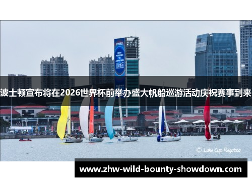 波士顿宣布将在2026世界杯前举办盛大帆船巡游活动庆祝赛事到来