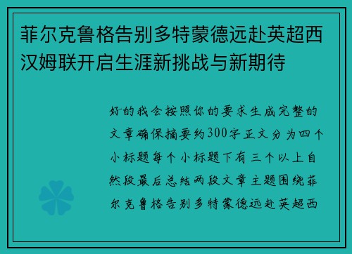 菲尔克鲁格告别多特蒙德远赴英超西汉姆联开启生涯新挑战与新期待 菲尔克鲁格告别多特蒙德远赴英超西汉姆联开启生涯新挑战与新期待