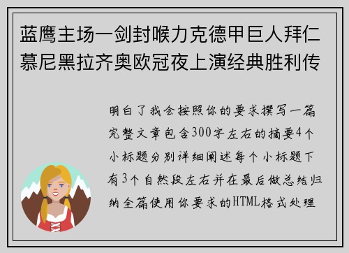 蓝鹰主场一剑封喉力克德甲巨人拜仁慕尼黑拉齐奥欧冠夜上演经典胜利传奇 🦅⚽
