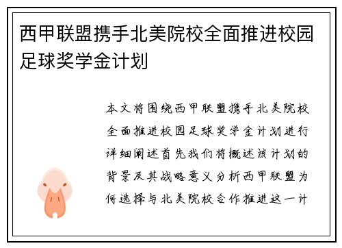 西甲联盟携手北美院校全面推进校园足球奖学金计划