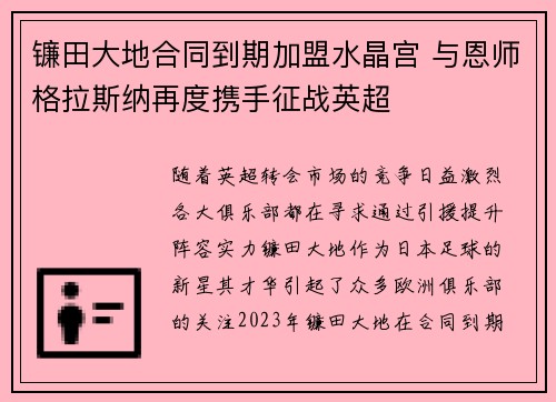 镰田大地合同到期加盟水晶宫 与恩师格拉斯纳再度携手征战英超