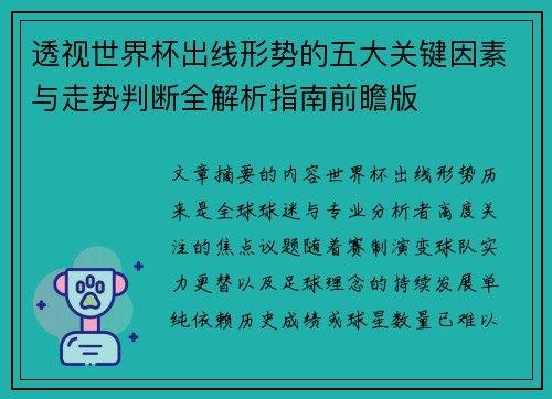 透视世界杯出线形势的五大关键因素与走势判断全解析指南前瞻版
