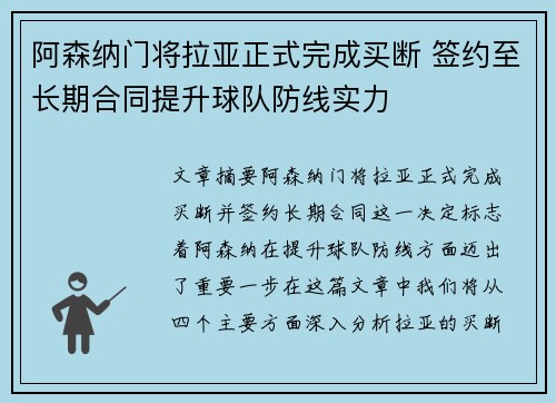 阿森纳门将拉亚正式完成买断 签约至长期合同提升球队防线实力