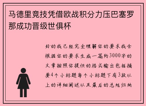 马德里竞技凭借欧战积分力压巴塞罗那成功晋级世俱杯 马德里竞技凭借欧战积分力压巴塞罗那成功晋级世俱杯