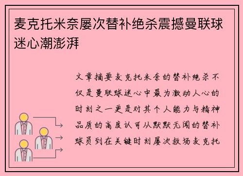 麦克托米奈屡次替补绝杀震撼曼联球迷心潮澎湃