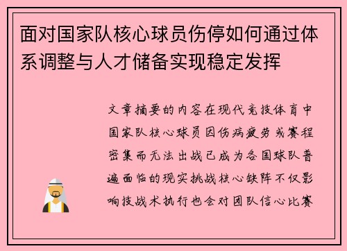 面对国家队核心球员伤停如何通过体系调整与人才储备实现稳定发挥