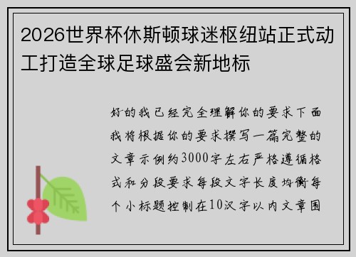 2026世界杯休斯顿球迷枢纽站正式动工打造全球足球盛会新地标