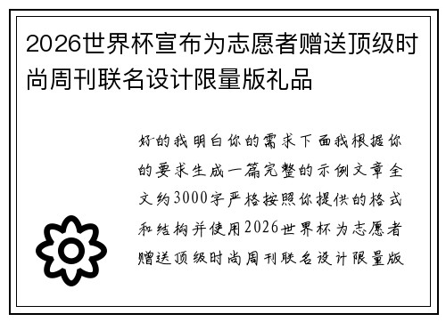 2026世界杯宣布为志愿者赠送顶级时尚周刊联名设计限量版礼品