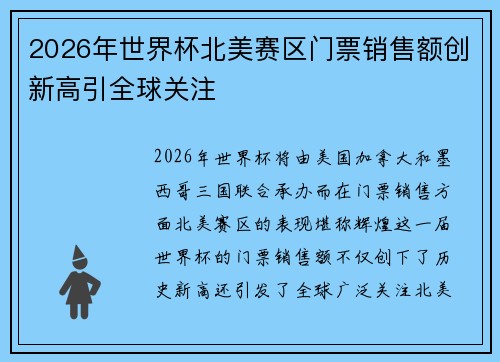 2026年世界杯北美赛区门票销售额创新高引全球关注